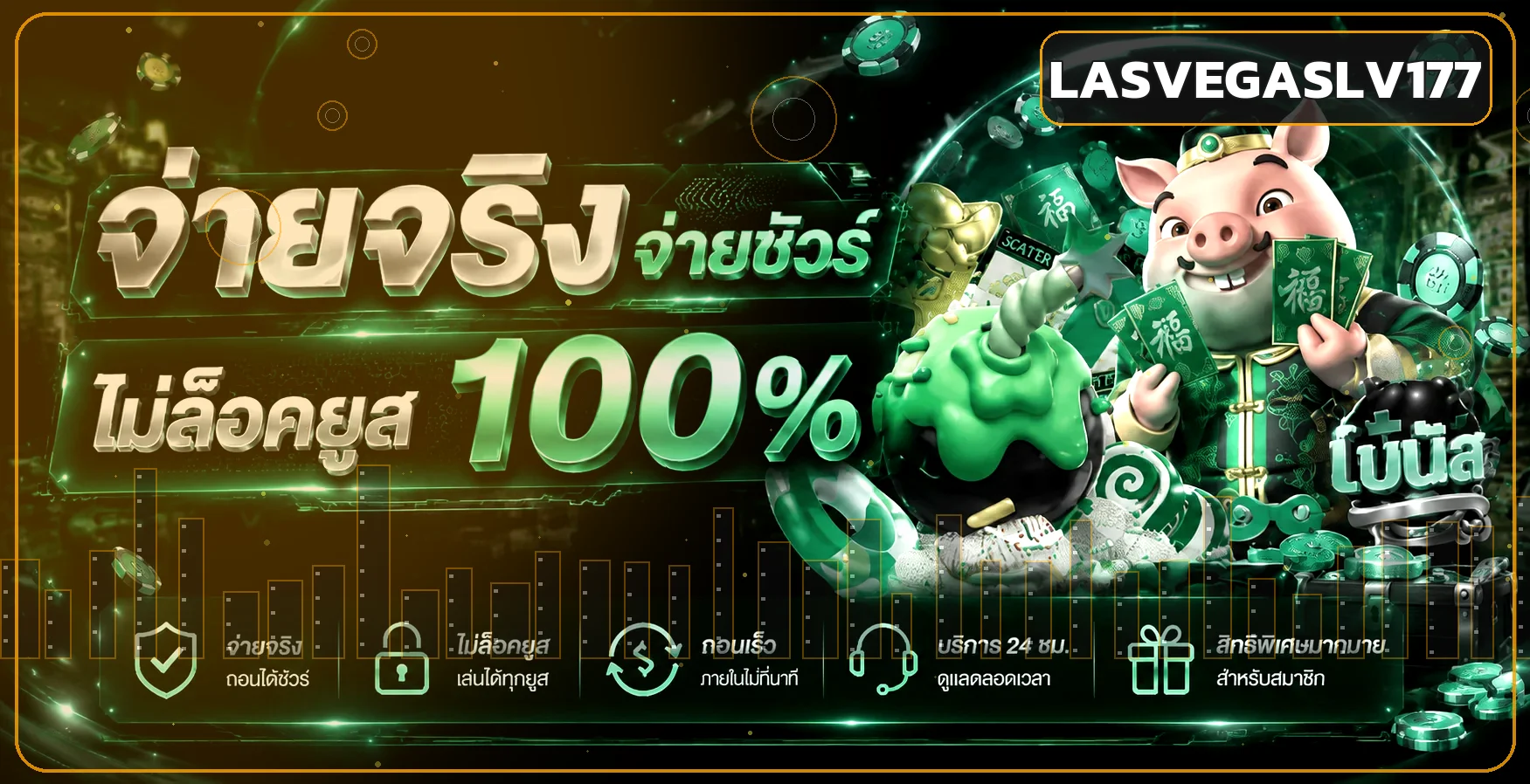 ระบบจ่ายและความปลอดภัยของ LASVEGASLV177