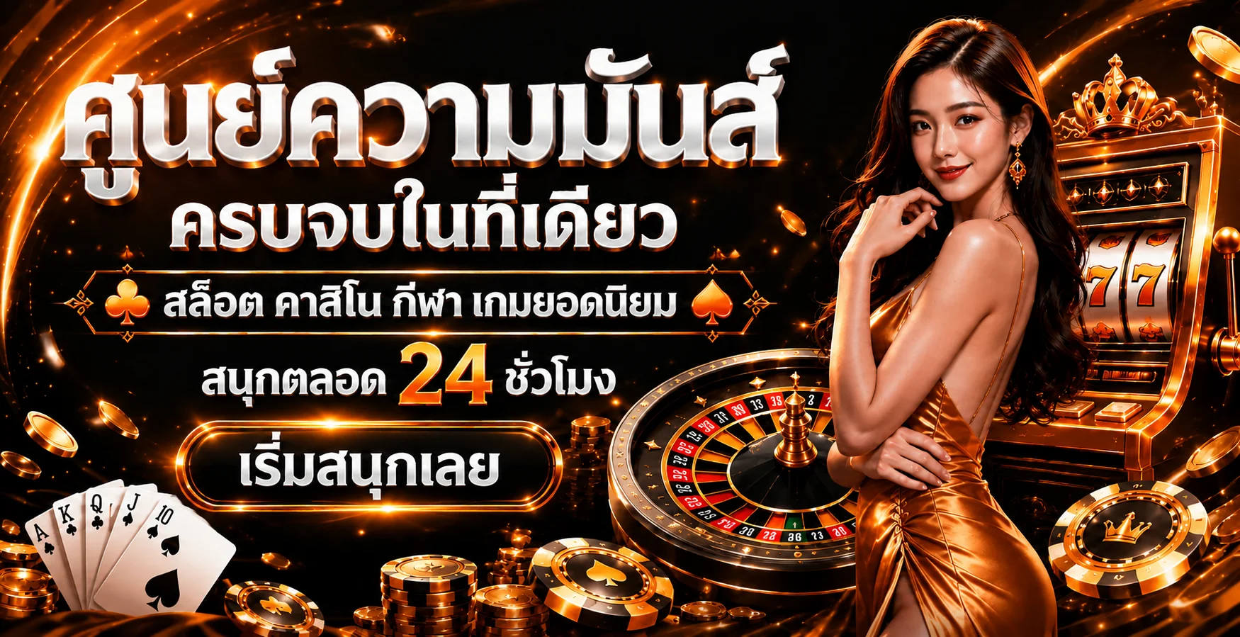 ศูนย์รวมเกมออนไลน์ LASVEGASLV177 โทนส้มดำ