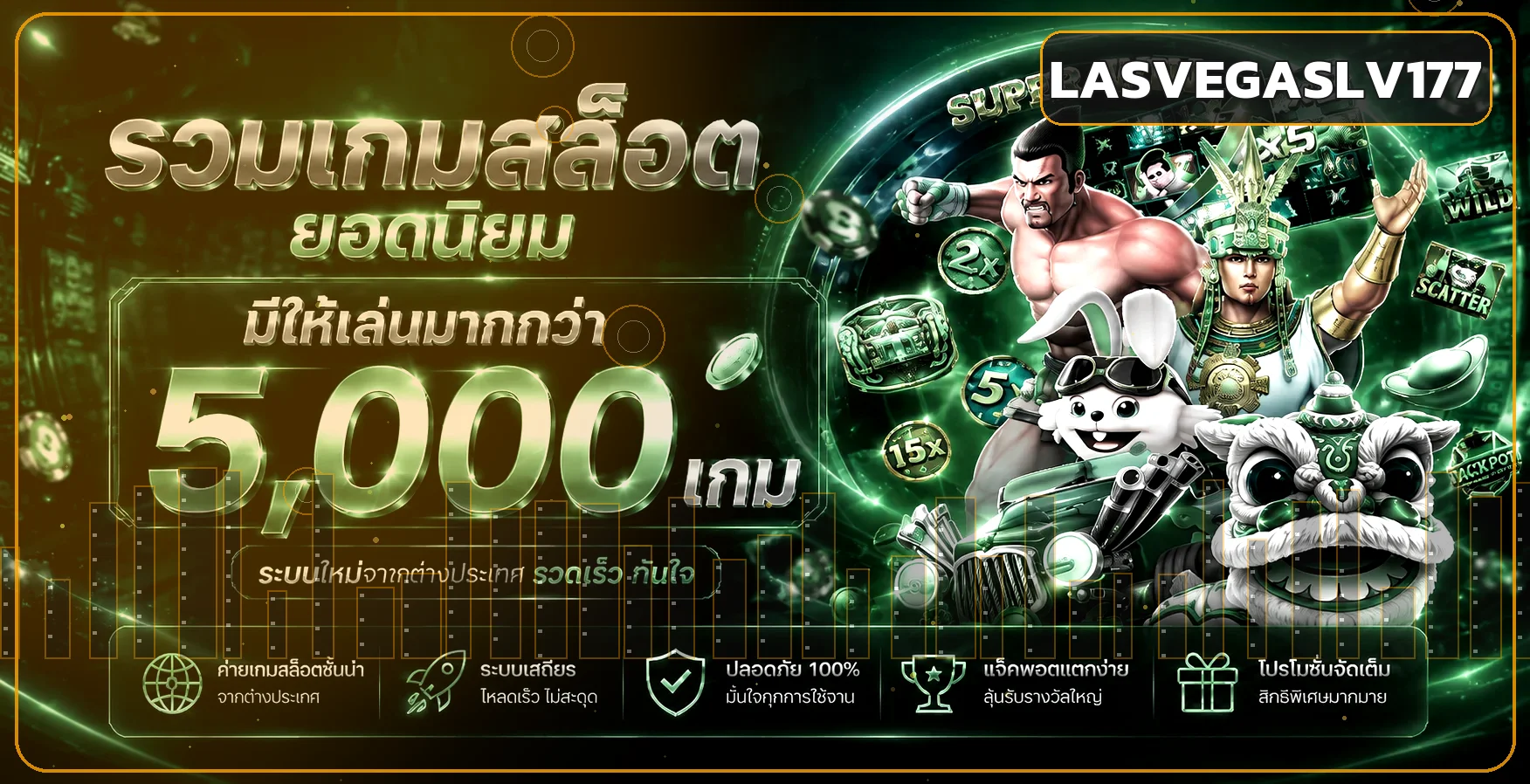 รวมเกมสล็อตยอดนิยมบน LASVEGASLV177