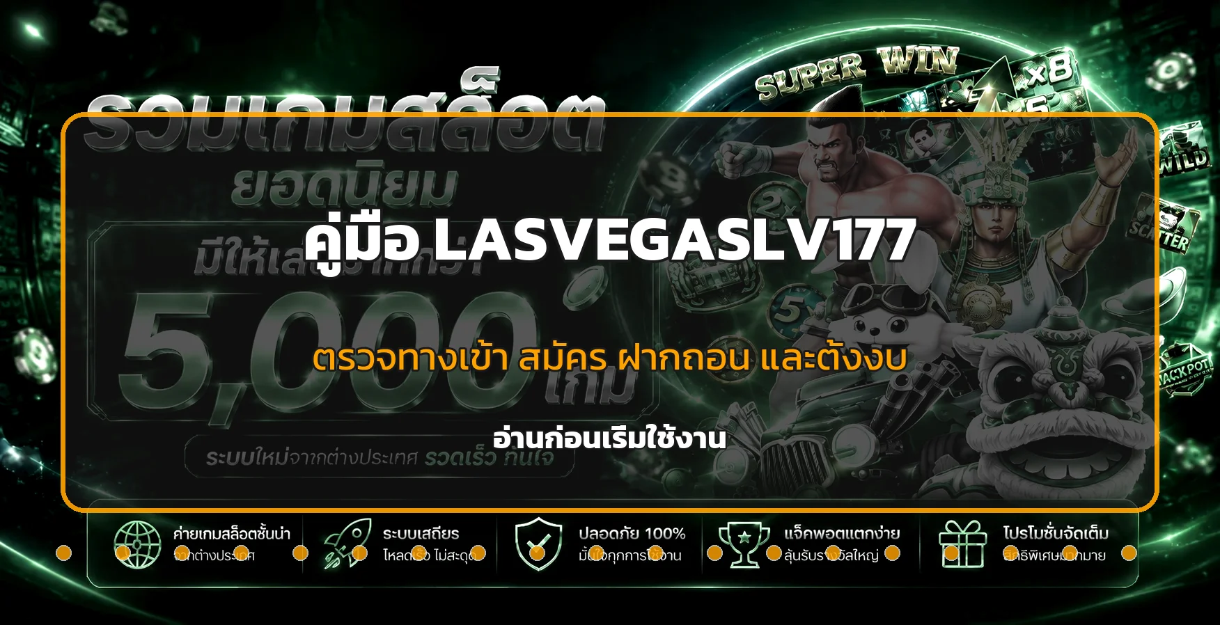 LASVEGASLV177 คู่มือทางเข้า สมัคร ฝากถอนครบ