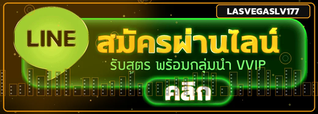 ปุ่ม LASVEGASLV177 เข้าสู่ระบบอย่างปลอดภัย