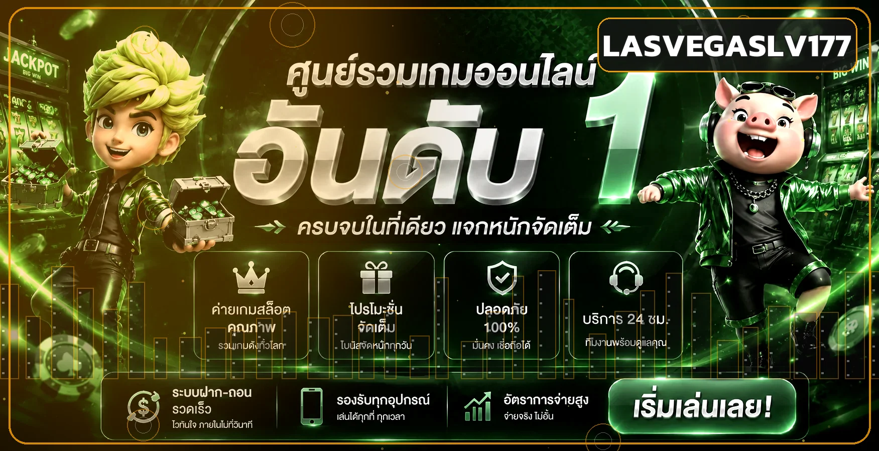 ศูนย์รวมเกมออนไลน์ LASVEGASLV177 โทนส้มดำ