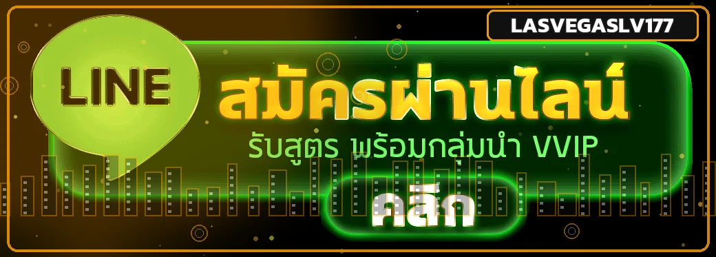 ปุ่มทางเข้า LASVEGASLV177 ผ่านช่องทางหลัก
